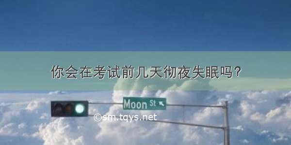 你会在考试前几天彻夜失眠吗？