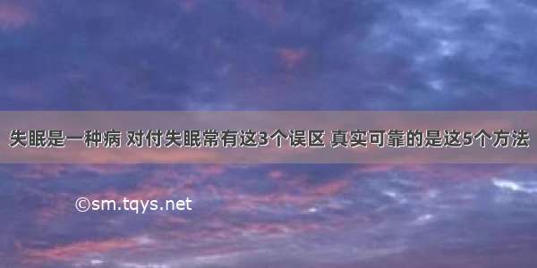 失眠是一种病 对付失眠常有这3个误区 真实可靠的是这5个方法