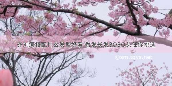 齐刘海搭配什么发型好看 卷发长发BOBO头任你挑选