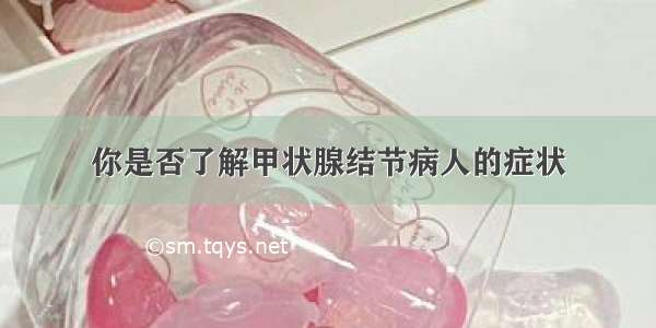 你是否了解甲状腺结节病人的症状