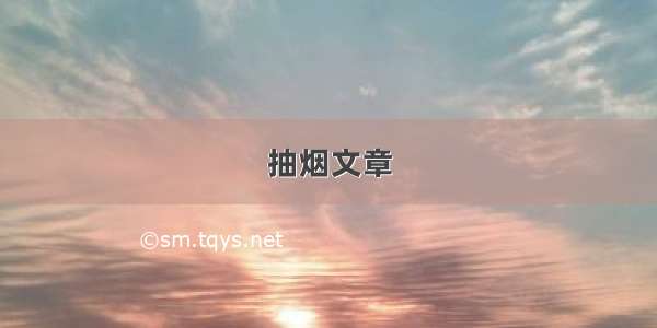 抽烟文章