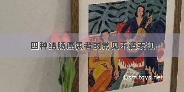 四种结肠癌患者的常见不适表现