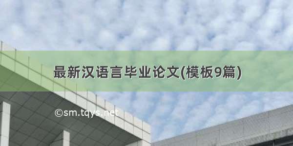 最新汉语言毕业论文(模板9篇)