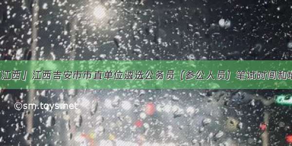 「江西」江西吉安市市直单位遴选公务员（参公人员）笔试时间和地点