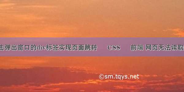 请问如何点击弹出窗口的div标签实现页面跳转 – CSS – 前端 网页无法读取css文件格式