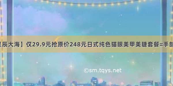 【指尖上的星辰大海】仅29.9元抢原价248元日式纯色猫眼美甲美睫套餐=手部护理+美甲+下