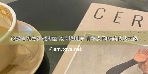 这款电动车外观靓丽 没有脚蹬子 青年人的时尚代步之选