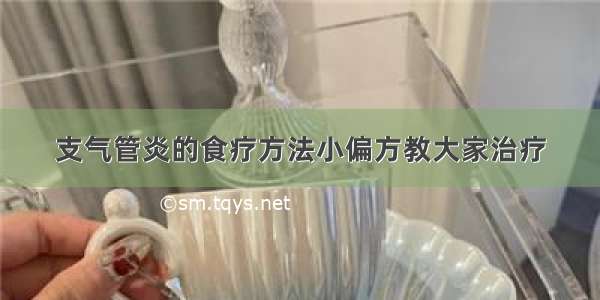 支气管炎的食疗方法小偏方教大家治疗