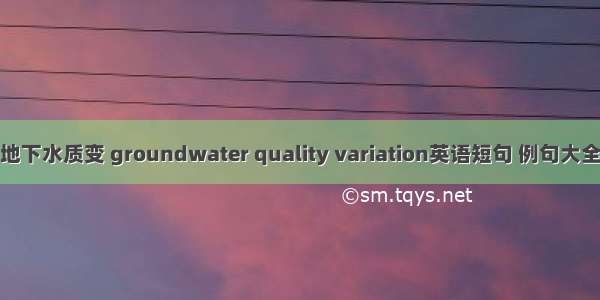 地下水质变 groundwater quality variation英语短句 例句大全