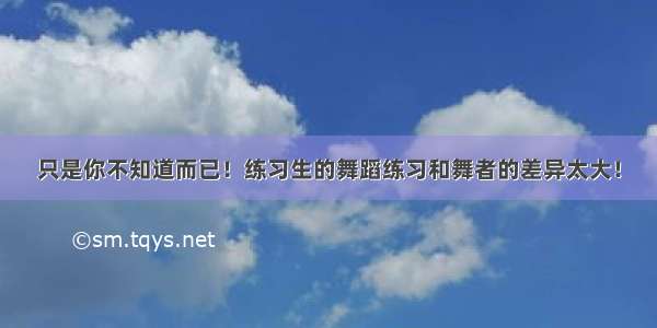 只是你不知道而已！练习生的舞蹈练习和舞者的差异太大！