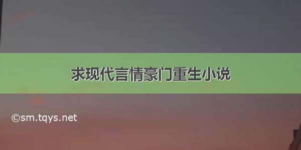 求现代言情豪门重生小说