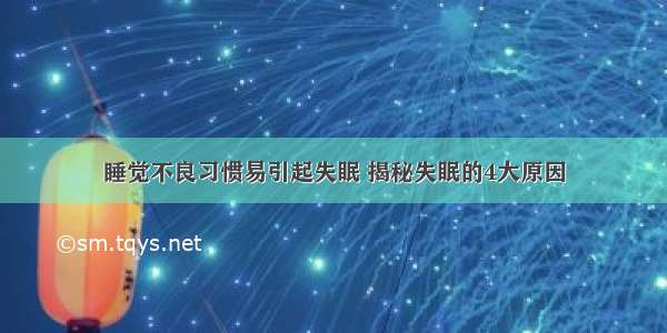 睡觉不良习惯易引起失眠 揭秘失眠的4大原因