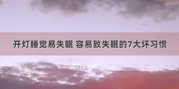 开灯睡觉易失眠 容易致失眠的7大坏习惯