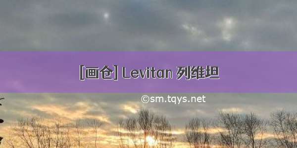 [画仓] Levitan 列维坦