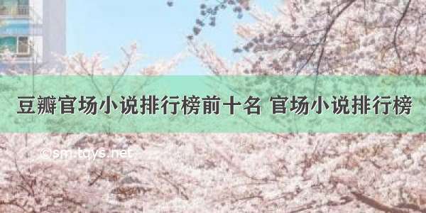 豆瓣官场小说排行榜前十名 官场小说排行榜