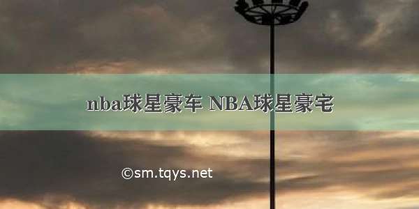 nba球星豪车 NBA球星豪宅