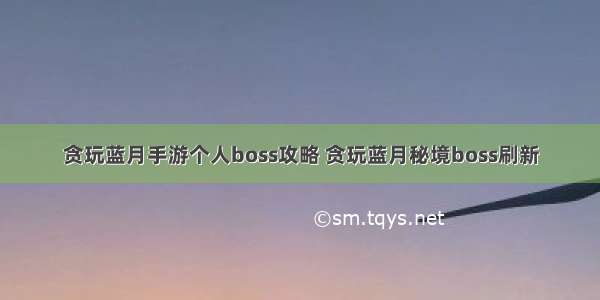 贪玩蓝月手游个人boss攻略 贪玩蓝月秘境boss刷新