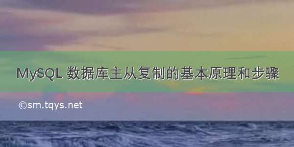 MySQL 数据库主从复制的基本原理和步骤