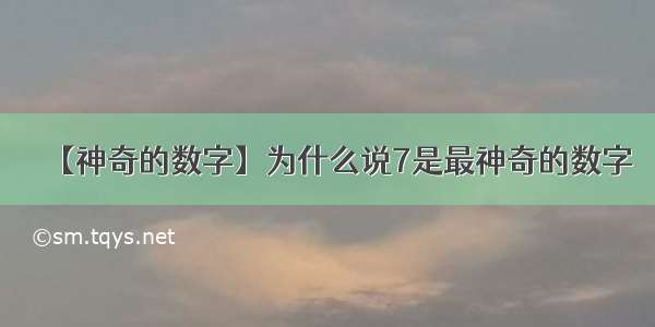 【神奇的数字】为什么说7是最神奇的数字