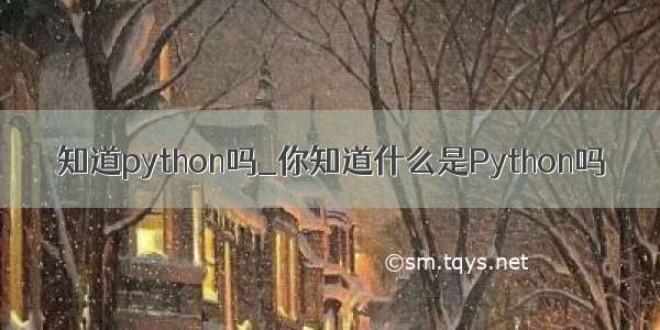 知道python吗_你知道什么是Python吗