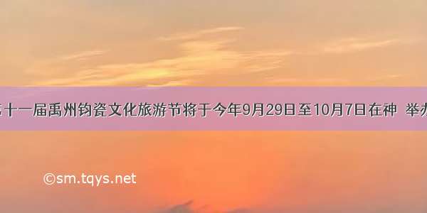 第十一届禹州钧瓷文化旅游节将于今年9月29日至10月7日在神垕举办