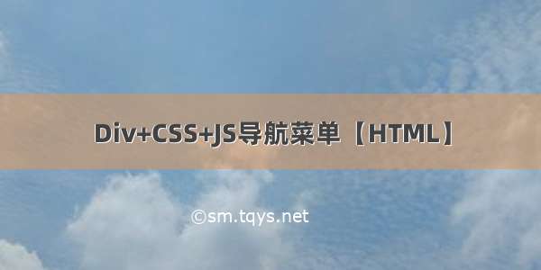 Div+CSS+JS导航菜单【HTML】
