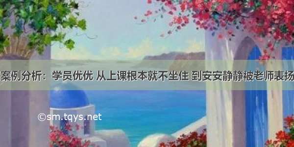 案例分析：学员优优 从上课根本就不坐住 到安安静静被老师表扬