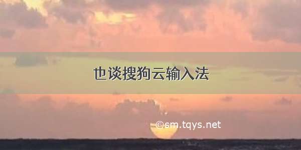 也谈搜狗云输入法