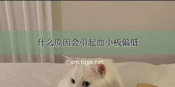 什么原因会引起血小板偏低