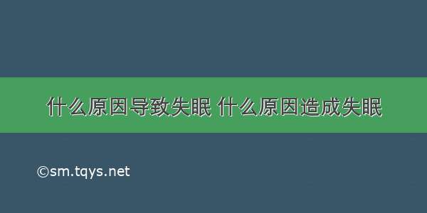 什么原因导致失眠 什么原因造成失眠