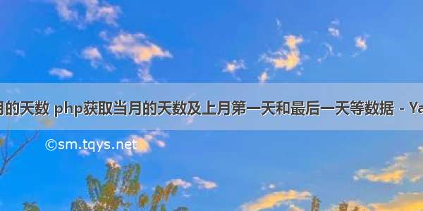 php获取当月的天数 php获取当月的天数及上月第一天和最后一天等数据 - YangJunwei...