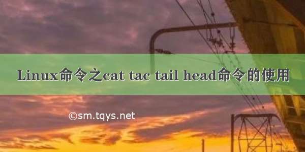 Linux命令之cat tac tail head命令的使用