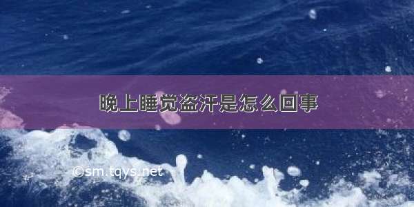 晚上睡觉盗汗是怎么回事