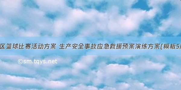 社区篮球比赛活动方案 生产安全事故应急救援预案演练方案(模板5篇)