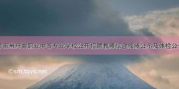 甘南州舟曲职业中等专业学校公开招聘教师综合成绩公示及体检公告