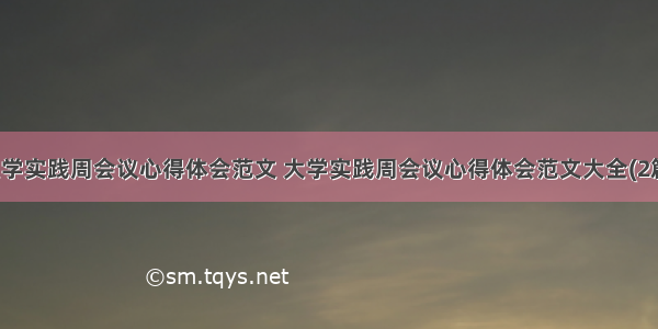 大学实践周会议心得体会范文 大学实践周会议心得体会范文大全(2篇)