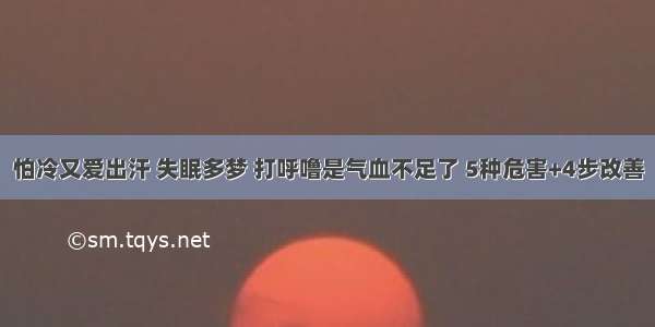 怕冷又爱出汗 失眠多梦 打呼噜是气血不足了 5种危害+4步改善