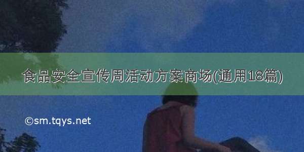 食品安全宣传周活动方案商场(通用18篇)