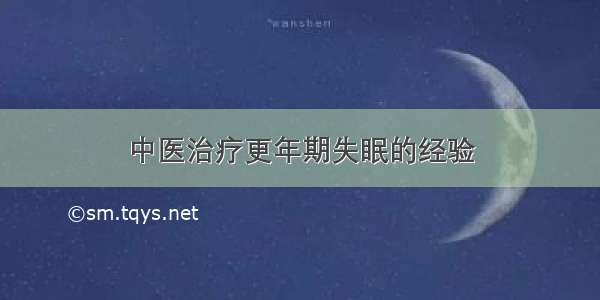 中医治疗更年期失眠的经验