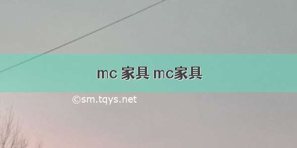 mc 家具 mc家具