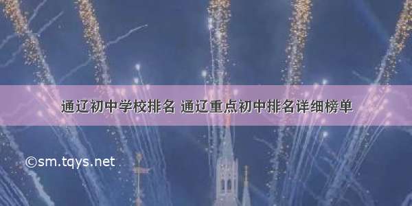 通辽初中学校排名 通辽重点初中排名详细榜单