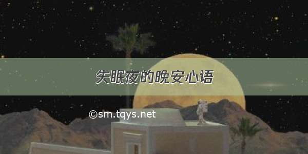 失眠夜的晚安心语