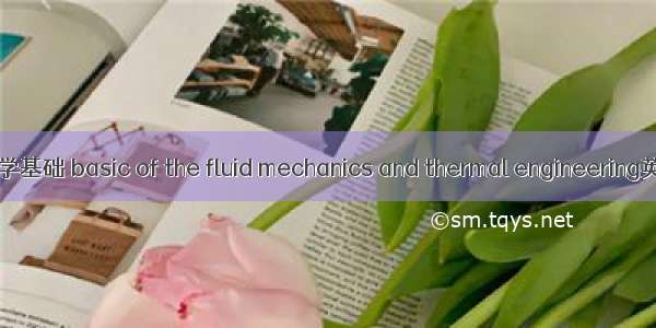 热工理论与流体力学基础 basic of the fluid mechanics and thermal engineering英语短句 例句大全