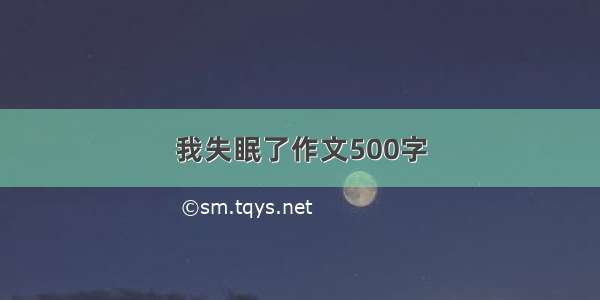 我失眠了作文500字