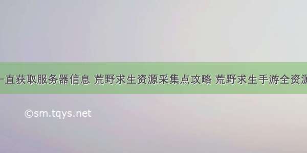 荒野求生一直获取服务器信息 荒野求生资源采集点攻略 荒野求生手游全资源出处(季节