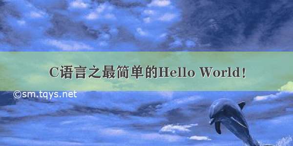 C语言之最简单的Hello World！