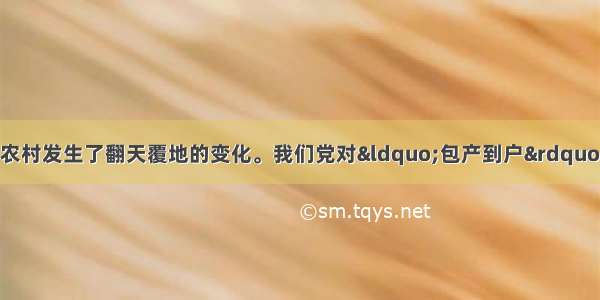 改革开放以来 我国农村发生了翻天覆地的变化。我们党对&ldquo;包产到户&rdquo;的认识也经历了从