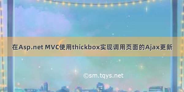 在Asp.net MVC使用thickbox实现调用页面的Ajax更新