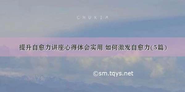 提升自愈力讲座心得体会实用 如何激发自愈力(5篇)