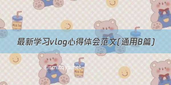 最新学习vlog心得体会范文(通用8篇)